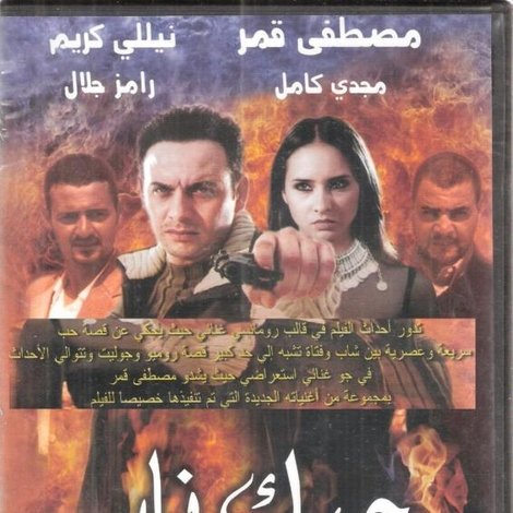 حبك نار