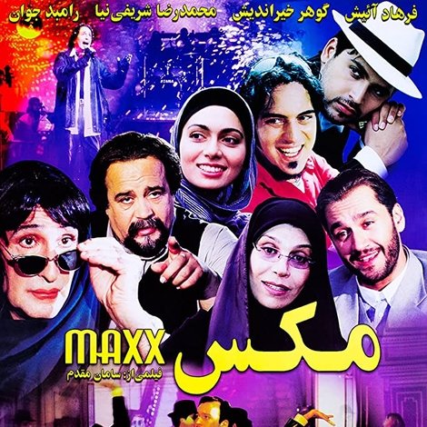 مکس