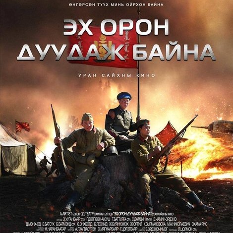 Эх орон дуудаж байна