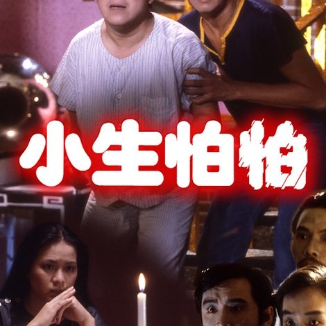 小生怕怕