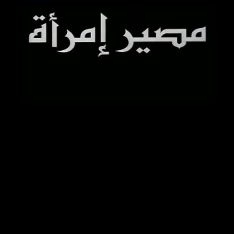 مصير امرأة