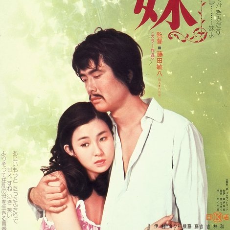 妹