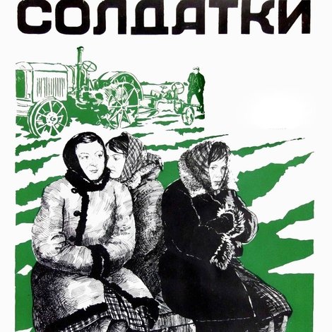 Солдатки