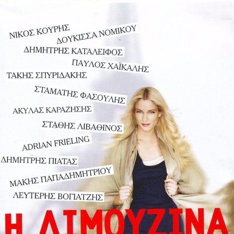 Η Λιμουζίνα