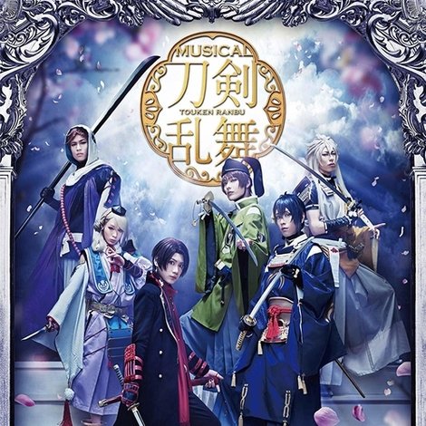 ミュージカル『刀剣乱舞』~阿津賀志山異聞2018 巴里~