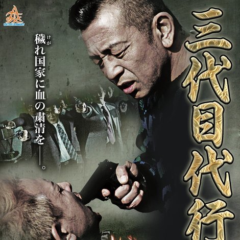三代目代行5