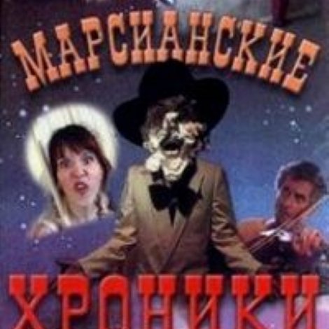 Марсианские хроники