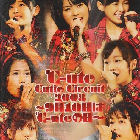 ℃-ute Cutie Circuit 2008〜9月10日は℃-uteの日〜