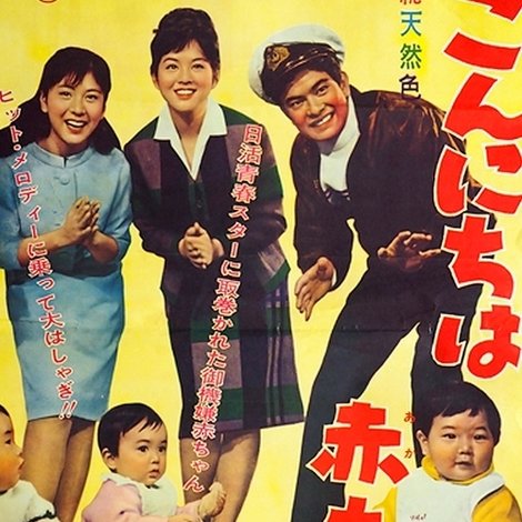 こんにちは赤ちゃん