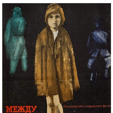 Между релсите