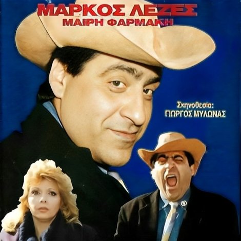 Λεζεντάνο, ο εκδικητής