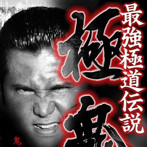 最強極道伝説 極鬼2