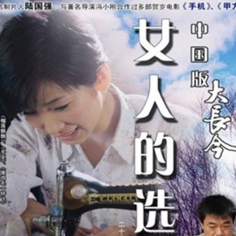 女人的选择