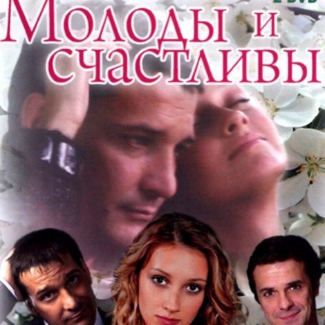 Молоды и счастливы