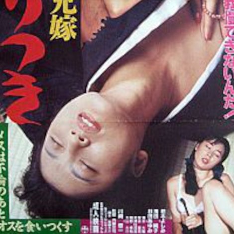 かまきり兄嫁 か・ぶ・り・つ・き