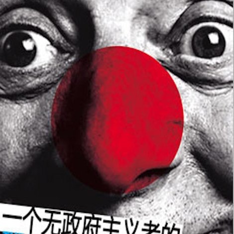 一个无政府主义者的意外死亡