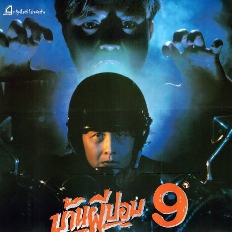 บ้านผีปอบ 9