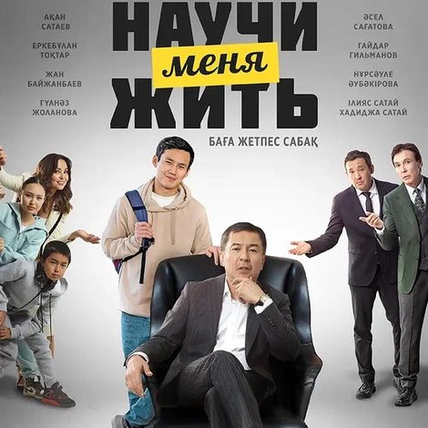 Научи меня жить