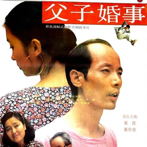 父子婚事