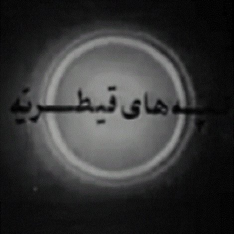تپه های قیطریه