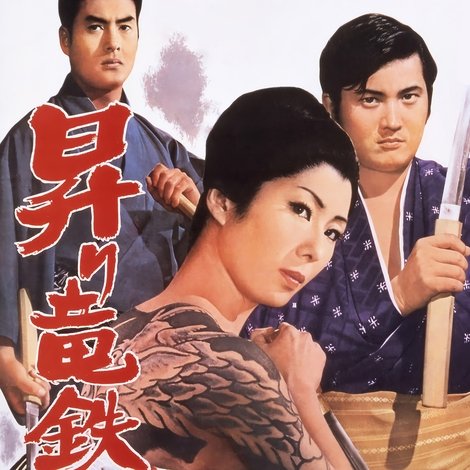昇り竜鉄火肌