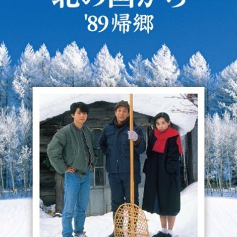 北の国から'89帰郷