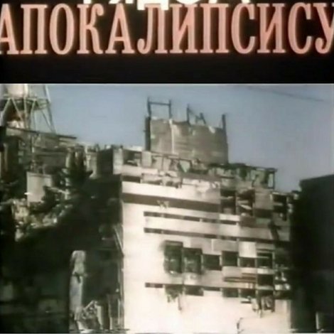 Приближение к Апокалипсису. Чернобыль рядом