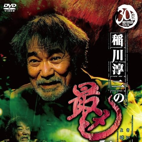 稲川淳二の最凶夜話