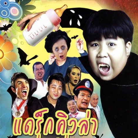 แดร็กคิวล่าพ่อลูกอ่อน