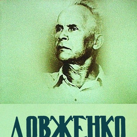 Довженко. Щоденник. 1941-1945 роки