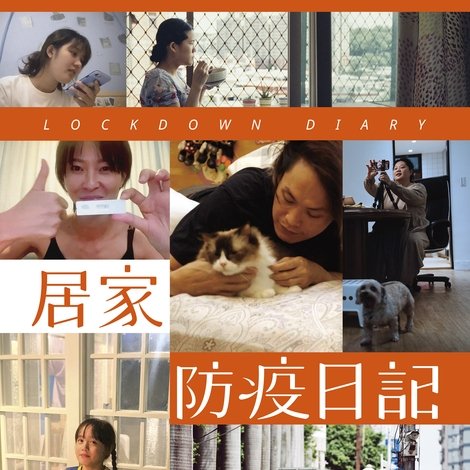 居家防疫日記