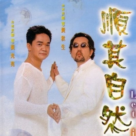 順其自然