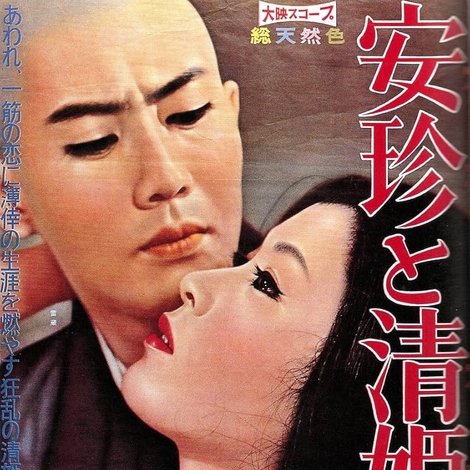 安珍と清姫