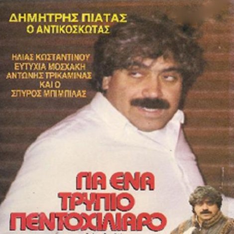 Για ένα ... τρύπιο πεντοχίλιαρο