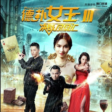 德扑女王3