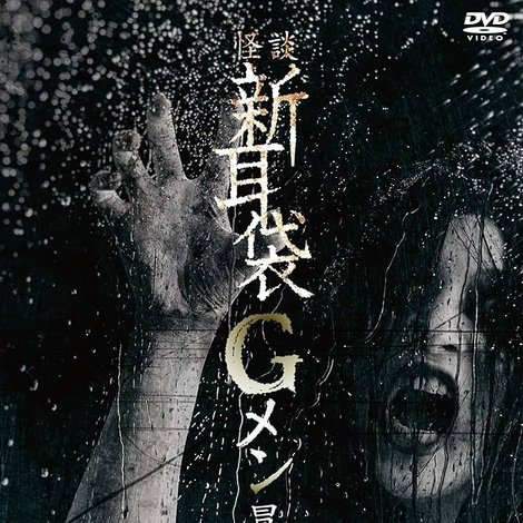 怪談新耳袋Gメン 冒険編後編