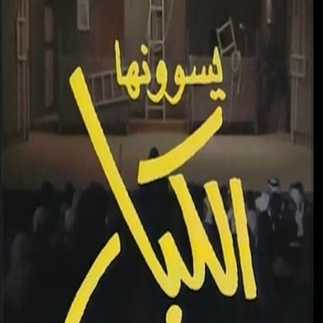 يسوونها الكبار