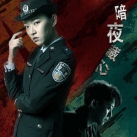 暗夜藏心