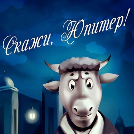 Скажи, Юпитер!..