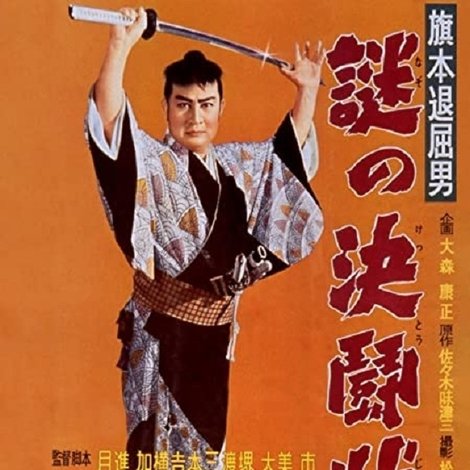 旗本退屈男 謎の決闘状
