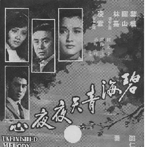 碧海青天夜夜心