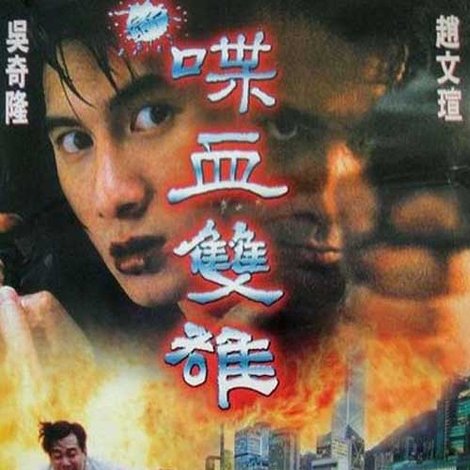 新喋血雙雄