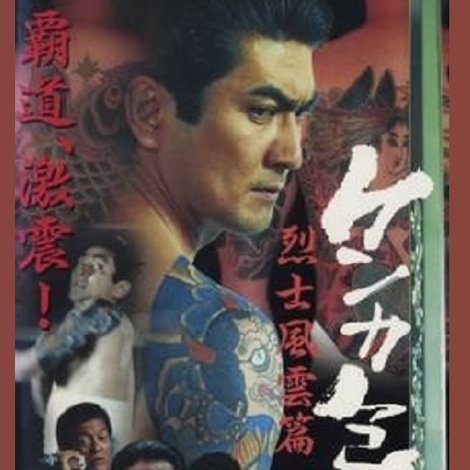 ケンカ包丁 義 2