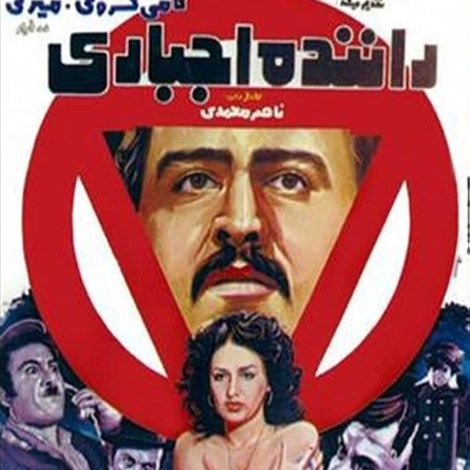 راننده اجباری