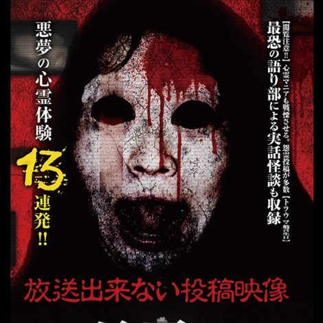 呪霊映像 放送できない投稿動画 7