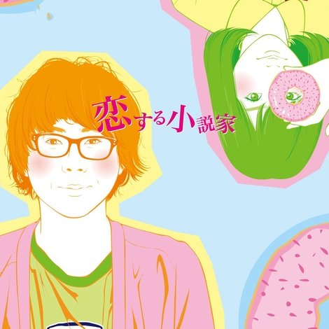 恋する小説家