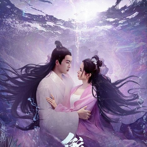 鲛人传说之人间情