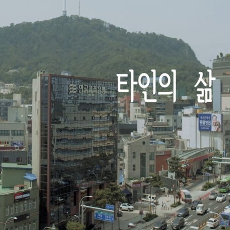 타인의 삶