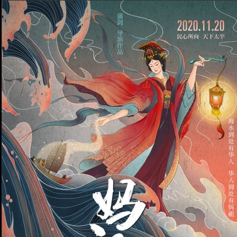 妈祖回家