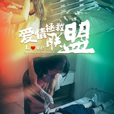爱情拯救联盟